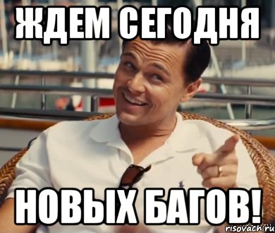 Жду нового